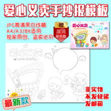 小学生幼儿园爱心义卖跳蚤市场黑白涂色线描空白手抄报模板A43
