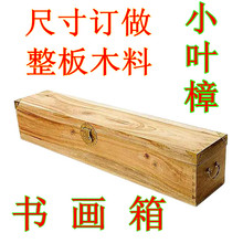 榫卯结构 守痉莱娣乐礼品 收纳 香樟木书画箱 定做造型尺寸