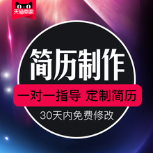 简历制作设计代写中英文求职简历定制个人简历做应届简历润色修改