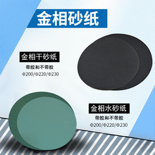 抛光带胶耐水砂纸Φ200 230mm 220 2000 圆形金相砂纸干磨水磨180