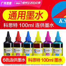 适用佳能4色喷墨打印机 连续供墨系统通用黑色墨水 适用EPSON爱普生6色R230 R330 科思特墨水100ml毫升g