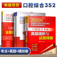 真题试题解析 模拟试卷口腔医学352专业题库资料笔记全国硕士研究生入学考试华西辅导用书教材书 口腔综合考研2020年考点突破图解