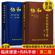 协和内科住院医师手册 临床用药速查手册全套书中国协和医科大学出版社规培医生教材医嘱实用内科学习题集心内科急诊处方医学书籍