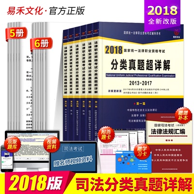 2018新版司考分类真题超详解国家司法考试真题2013-2017历年真题汇编试卷分年分类题库集搭厚大三大本教材2018年国家司法真题试卷