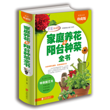 新手四季养花种花大全 家庭养花种菜花卉种植宝典书籍 种植技术 包邮 养花书籍 学会家庭养花和阳台种菜全书超值全彩珍藏版 正版