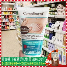 俄罗斯Compliment美胸提拉啫喱霜含咖啡因胸部护理膏身体乳150ml