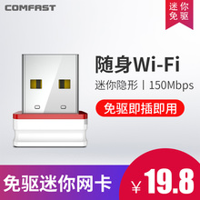 信号强 COMFAST迷你免驱USB无线网卡台式机笔记本电脑wifi接收器家用无线网络信号发射随身手机热点wf接收