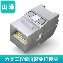 WPB 山泽 016六类屏蔽免打网络模块rj45镀金工程级千兆网络模块