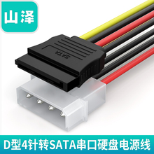 山泽sata硬盘电源线台式机大4pin转15pin电脑D型4针转SATA母0.2米