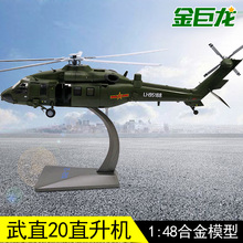 72直20直升机模型合金Z 20陆航通用直升机军事飞机模型黑鹰