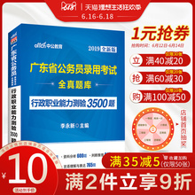 2019广东公务员考试书行政职邑芰Σ庋檎嫣馓饪 广东省乡镇公务员通用 正版中公教育2019年广东省公务员考试用书行测题库3500题