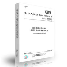 5749 2006 5750 包邮 生活饮用水标准检验方法 生活饮用书卫生标准 正版