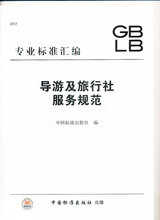 导游及旅行社服务规范