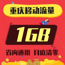 重庆移动流量充值1GB手机上网流量包叠加包省内加油包限4G使用