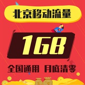 北京移动流量充值1GB手机上网叠加包国内叠加油流量包支持234g