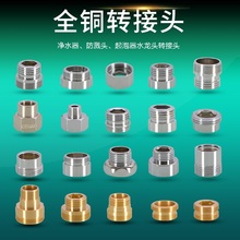 水龙头内外丝粗细牙转换接头过滤净水器起泡器出水口连接全铜配件