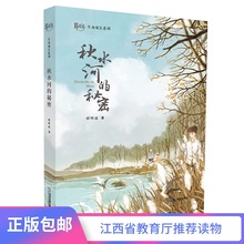 2019年江西省假期读一本好书 暑期小学生图书三四年级课外阅读书籍儿童文学6 10岁读物 12周岁故事书图书7 现货 秘密 秋水河