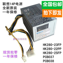 全新联想14针电源HK280-23FP HK280-25FP PCB037 PCB038 180W