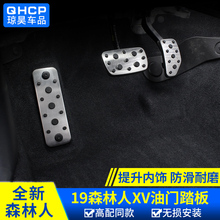 qhcp适用于斯巴鲁XV1819款森林人改装油门刹车踏板脚踏板休息踏板