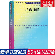 徐志刚译注 人民文学出版社 难字注音注释白话翻译无障碍阅读高中课外 国学经典 语文新课标必读丛书 增订版 论语通译 新华书店正版