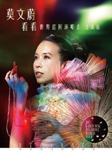 上海站门票 出票快递 2018莫文蔚世界巡回演唱会