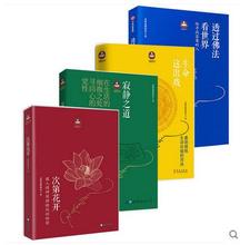 生命这出戏 力量 重塑心灵世界 希阿荣堪布 之作4册 透过佛法看世界 次第花开 寂静之道 新版 希阿荣堪布经典
