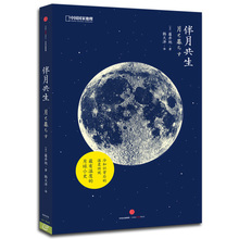 月球科普书籍自然科学天文学书籍权威专家编写 中国国家地理自然生活系列 官方直营正版现货 日本天文学家藤井旭著 伴月共生