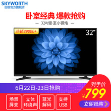 創維 Skyworth 32英寸液晶電視機彩電家用LED平板小電視 32X3