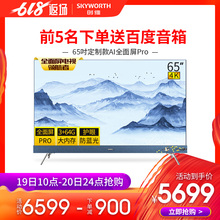 Skyworth 65H10 创维 65英寸4K智能全面屏液晶平板刺绣电视机55