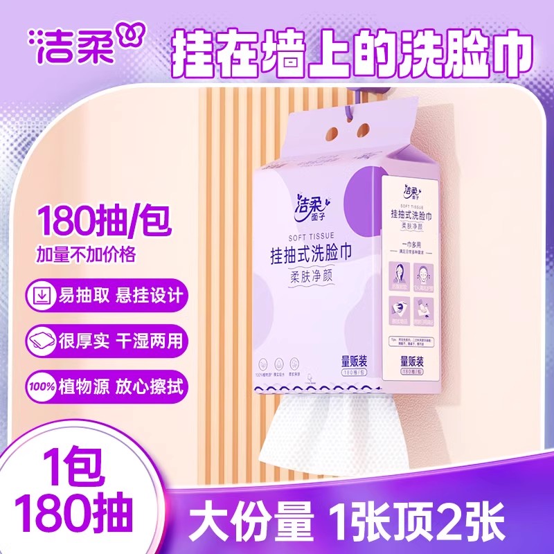 洁柔挂壁式洗脸巾亲肤柔软干湿两用一次性抽取式180抽家用洗面巾