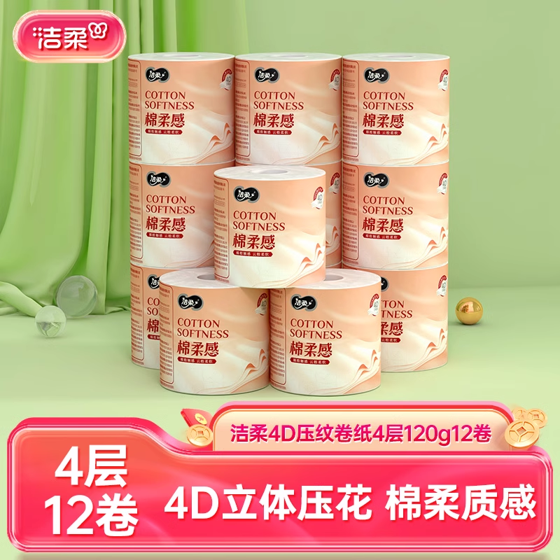 洁柔4D立体压花有芯卷纸家用卫生纸巾厕纸4层120g12卷家庭实惠装