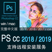 ps软件2018cc中文版pscc2019photoshop2017cs6下载mac远程安装