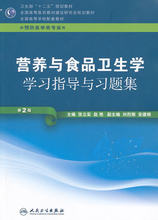 赵艳 张立实 第2版 营养与食品卫生学学习指导与习题集