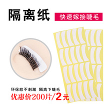 专业种植嫁接睫毛隔离贴眼贴烫睫毛隔离垫片隔离纸一包200片 热卖