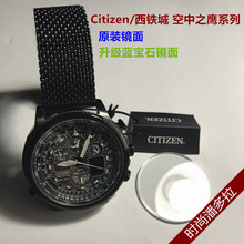 西铁城空中之鹰系列 原装镜面/升级蓝宝石镜面 手表配件 现货包邮