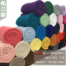 纯棉服装针织罗纹弹力袖口领口下摆裤脚收口孕妇托腹螺纹布辅料