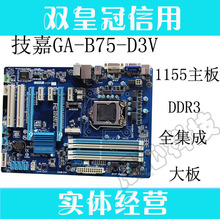 DDR3 大板 全固态电容 1155主板 B75主板 D3V B75 技嘉
