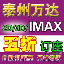 泰州万达横店金逸中影大地影城电影票2D3DIMAX在线订座团购电子票