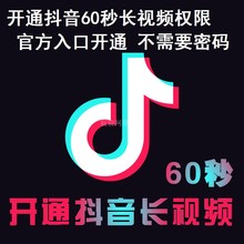 抖音长视频60秒权限开通/上传/拍摄/官方权限/发长视频 送无水印