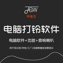 甲骨文JGW智能广播打铃系统电脑自动打铃软件正版终生用校园广播