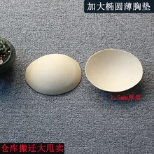 泳衣胸垫大码 运动内衣背心文胸可拆卸椭圆胸垫瑜伽超薄插片薄款