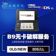 2dsll升级B9 A9HL 恢复 3DSLL 修砖 3DS 远程破解服务