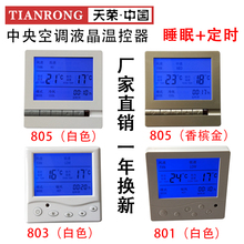 液晶面板 厂家直销 智能三速开关 风机盘管温控器 中央空调控制器