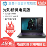 HP/惠普 畅游人 英特尔酷睿i5 光影精灵电竞版八代游戏本银河舰队 暗影精灵4代吃鸡游戏笔记本电脑旗舰店