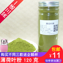 买3送1 薄荷粉120克 食用纯薄荷叶粉细腻面膜粉 干薄荷叶粉末花茶