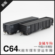 2019版 2节 包邮 火车花园C64K型敞车 火池P突醭 煤车 HO比例