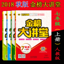 2019版 金榜大讲堂七年级上册RJ人教版语文数学英语生物地理