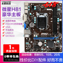 台式机办公游戏DIY主板 1150 包邮 DDR3 微星H81M小板 一年包换