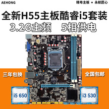 760 750有主板CPU套装 全新精粤H55 1156针主板 530 上I3 DDR3