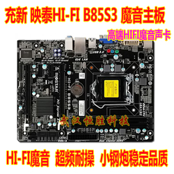 新款充新映泰HIFIB85S3B85MGB85主板1150高端小钢炮全固态魔音
